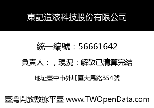 東記造漆科技股份有限公司