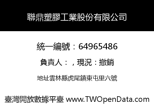 聯鼎塑膠工業股份有限公司