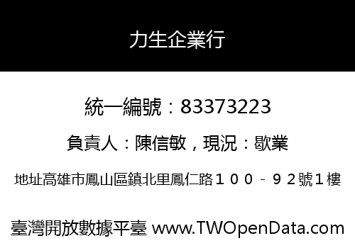 力生企業行