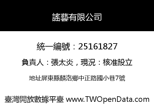 謠藝有限公司