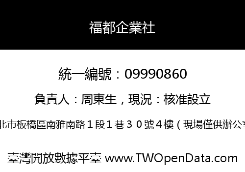福都企業社
