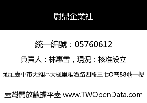 尉鼎企業社