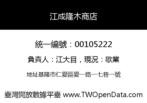 江成隆木商店