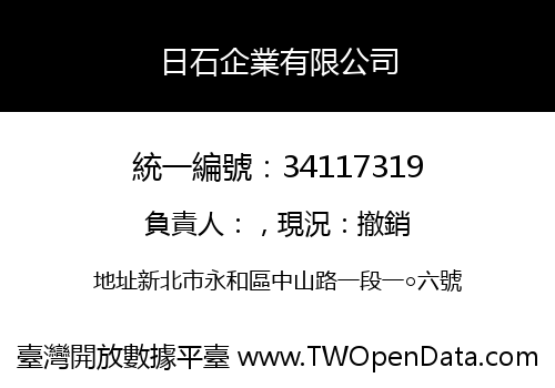 日石企業有限公司