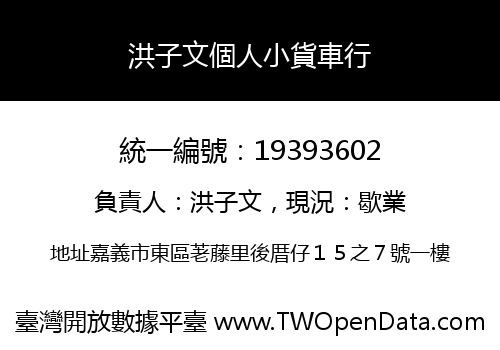 洪子文個人小貨車行