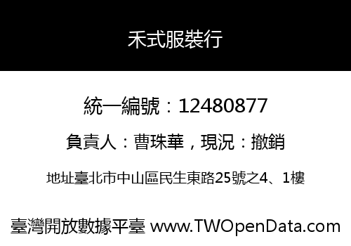 禾式服裝行