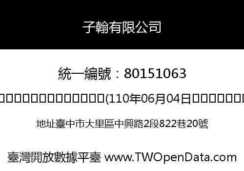 子翰有限公司