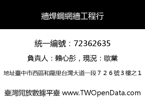 牆焊鋼網牆工程行