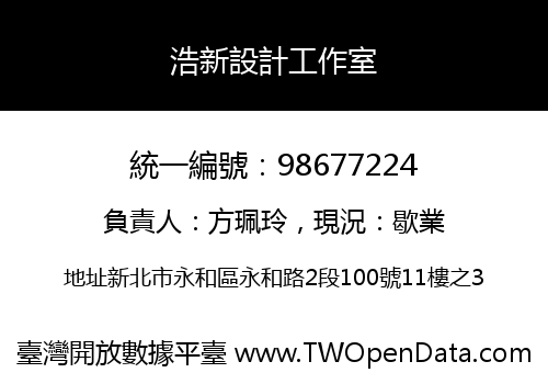 浩新設計工作室