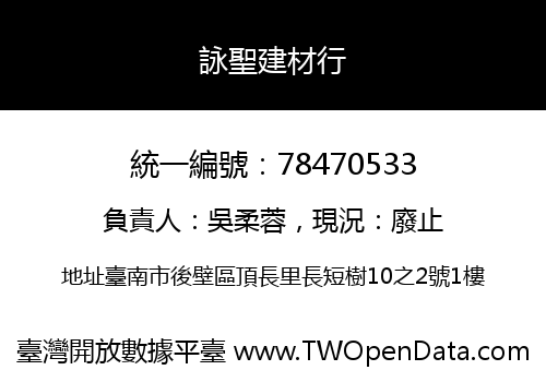 詠聖建材行