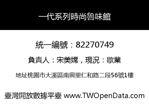一代系列時尚魯味館
