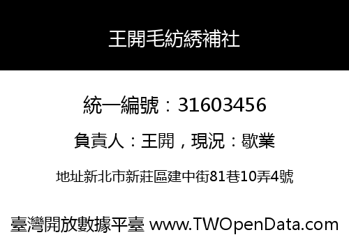 王開毛紡綉補社