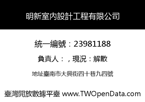 明新室內設計工程有限公司