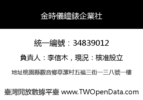 金時儀鐘錶企業社