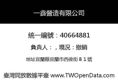 一鑫營造有限公司