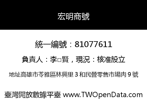 宏明商號