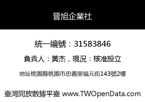 晉旭企業社