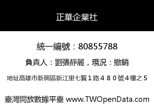 正華企業社