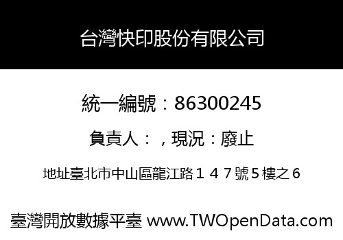 台灣快印股份有限公司