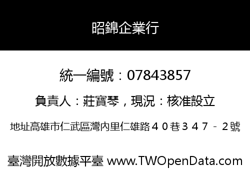 昭錦企業行