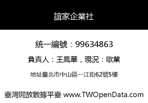誼家企業社