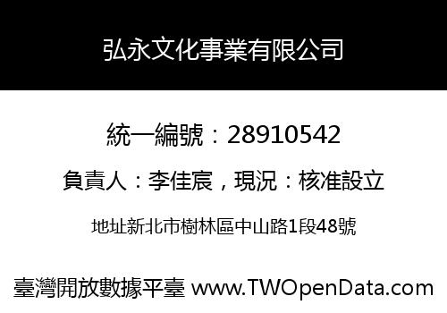 弘永文化事業有限公司