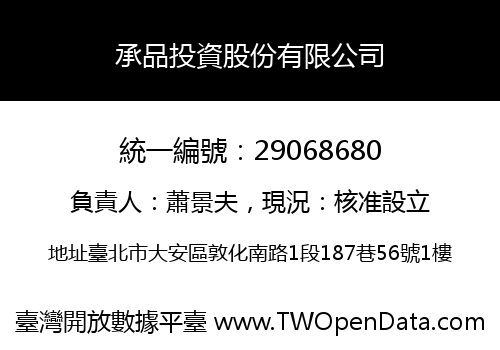 承品投資股份有限公司