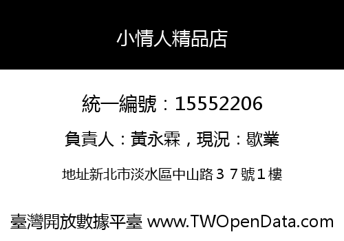 小情人精品店