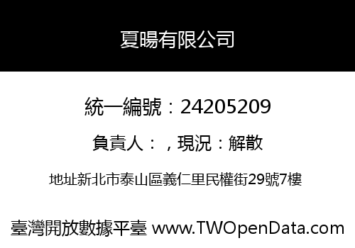 夏暘有限公司