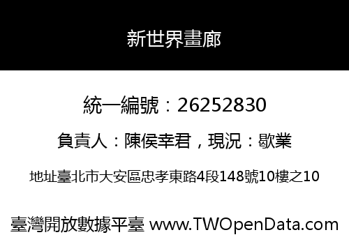 新世界畫廊
