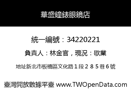 華盛鐘錶眼鏡店