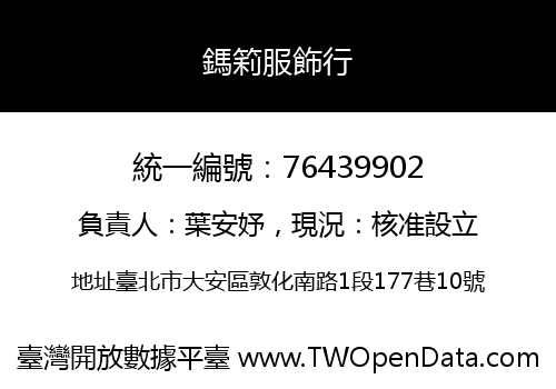鎷筣服飾行