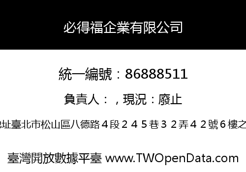 必得福企業有限公司