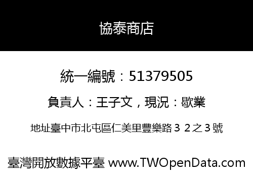 協泰商店