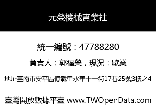 元榮機械實業社