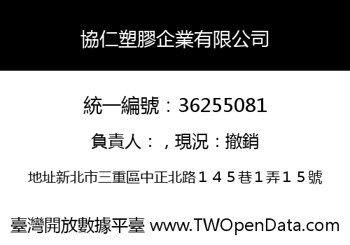 協仁塑膠企業有限公司