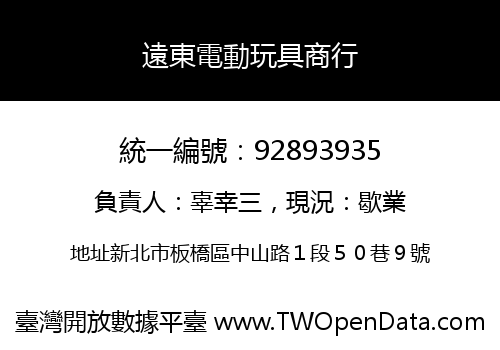 遠東電動玩具商行