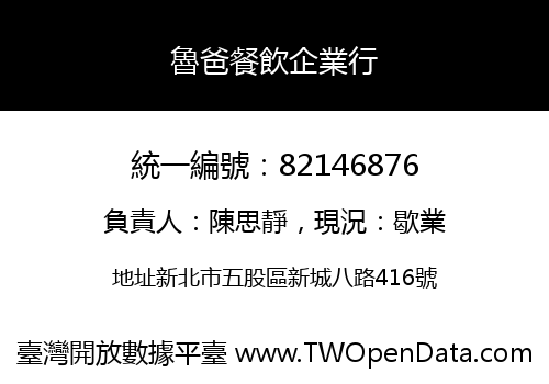 魯爸餐飲企業行