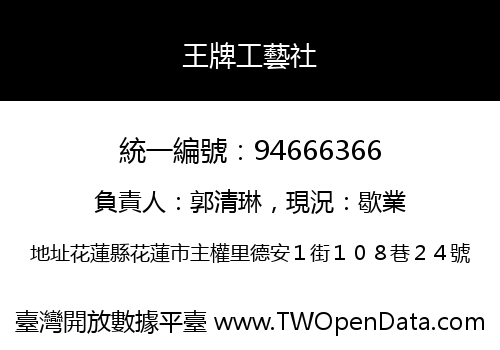 王牌工藝社