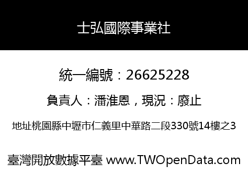 士弘國際事業社