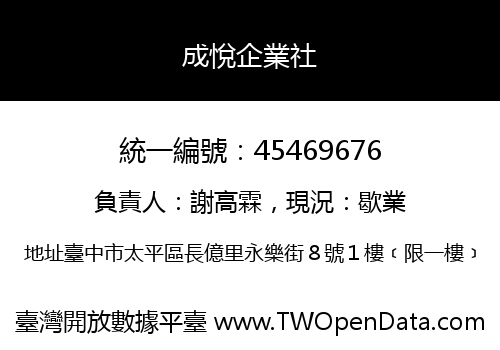 成悅企業社