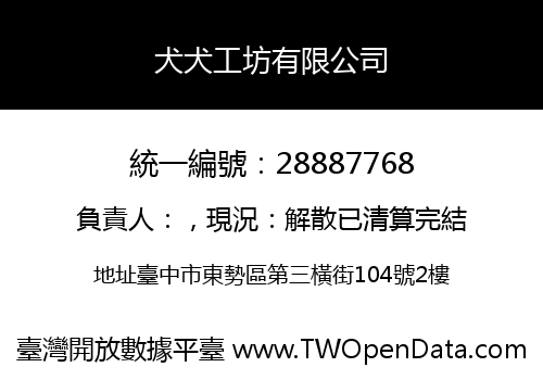犬犬工坊有限公司