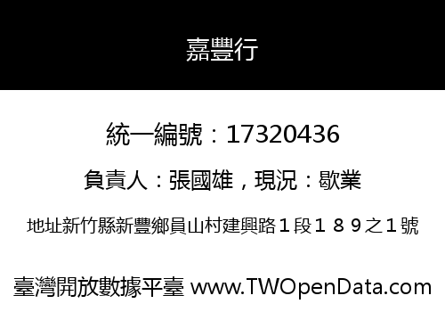 嘉豐行