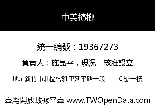 中美檳榔