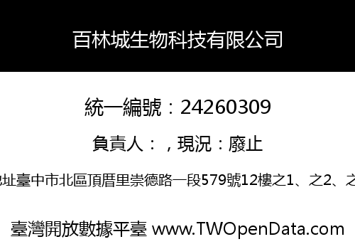 百林城生物科技有限公司