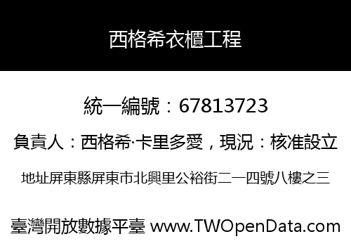 西格希衣櫃工程