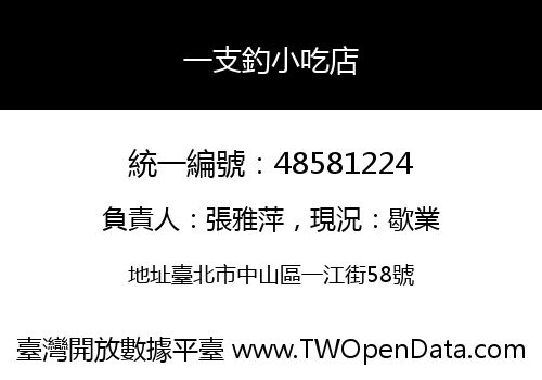 一支釣小吃店