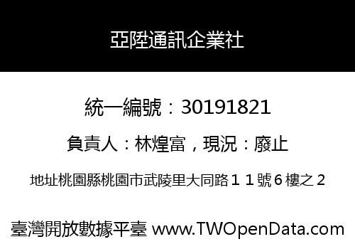亞陞通訊企業社