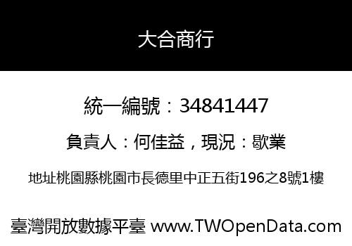 大合商行