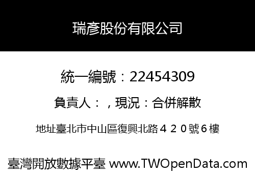 瑞彥股份有限公司